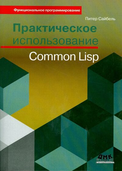 Книга: Практическое использование Common Lisp (Сайбель Питер) ; ДМК-Пресс, 2017 