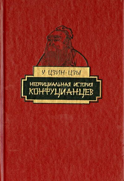 Книга: Неофициальная история конфуцианцев (Цзин-цзы У) ; Наука, 2014 
