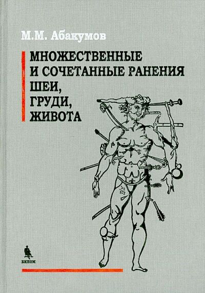 Книга: Множественные и сочетанные ранения шеи, груди, живота (Абакумов Михаил Михайлович) ; Бином, 2013 