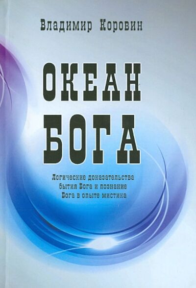 Книга: Океан Бога (Коровин Владимир Николаевич) ; Профит-Стайл, 2014 