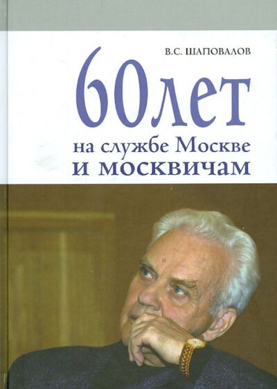 Книга: 60 лет на службе Москве и москвичам (Шаповалов Владимир Сергеевич) ; ИЦ Москвоведение, 2014 