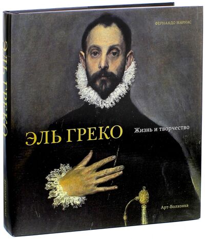 Книга: Эль Греко. Жизнь и творчество (Мариас Фернандо) ; Арт-Волхонка, 2014 
