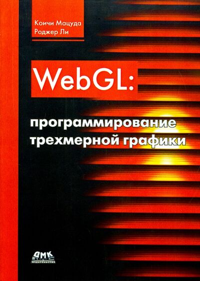 Книга: WebGL. Программирование трехмерной графики (Мацуда Коичи, Ли Роджер) ; ДМК-Пресс, 2019 