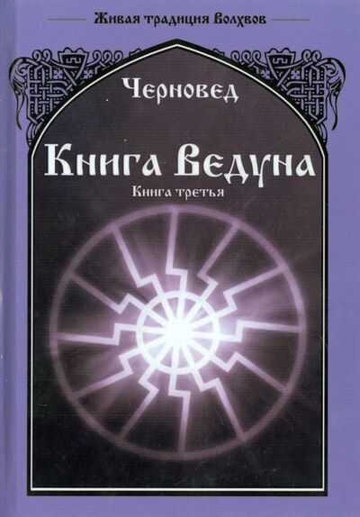 Книга: Книга Ведуна. Книга 3 (Черновед) ; Велигор, 2015 