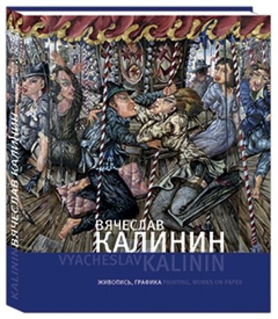 Книга: Вячеслав Калинин. Живопись, графика (Калинин) ; Белый город, 2014 