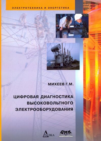 Книга: Цифровая диагностика высоковольтного электрооборудования (Михеев Георгий Михайлович) ; ДМК-Пресс, 2017 