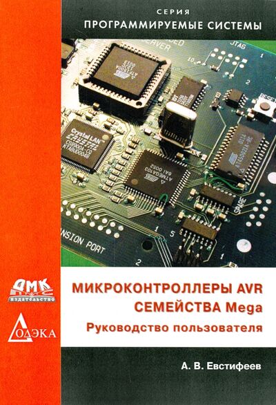 Книга: Микроконтроллеры AVR семейства Mega. Руководство пользователя (Евстифеев А. В.) ; ДМК-Пресс, 2015 