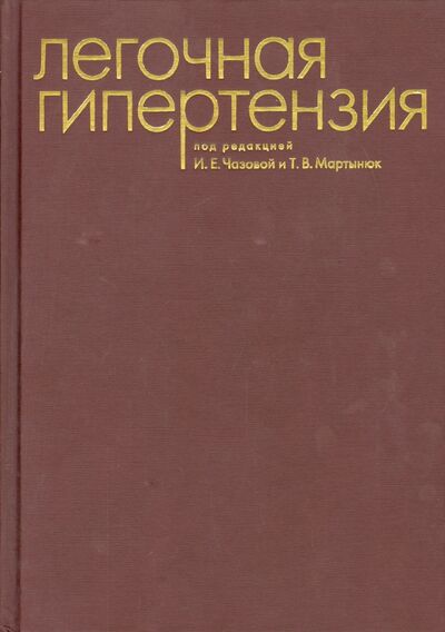 Книга: Легочная гипертензия (Чазова И. Е., Мартынюк Т. В.) ; Практика, 2015 