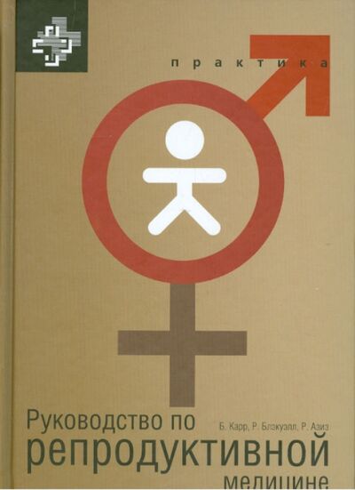 Книга: Руководство по репродуктивной медицине (Карр Брюс, Блэкуэлл Ричард, Азиз Рикардо) ; Практика, 2015 