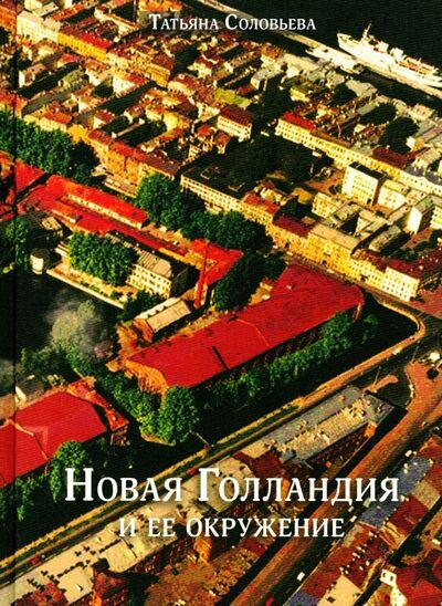Книга: Новая Голландия и ее окружение (Соловьева Татьяна Алексеевна) ; Крига, 2015 