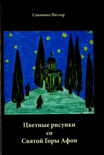 Книга: Цветные рисунки со Святой Горы Афон (Схимонах Нестор) ; Сибирская Благозвонница, 2015 