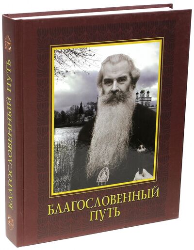 Книга: Благословенный путь; Сибирская Благозвонница, 2014 