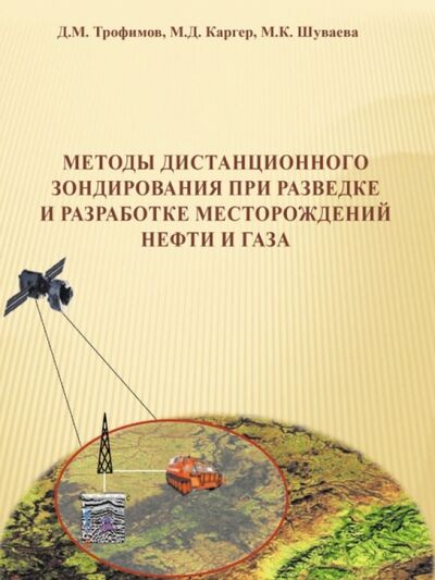 Книга: Методы дистанционного зондирования при разведке и разработке месторождений нефти и газа (Трофимов Д. М., Шуваева М. К., Каргер М. Д.) ; Инфра-Инженерия, 2015 