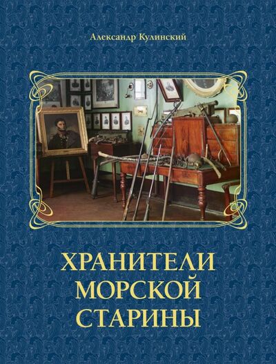 Книга: Хранители морской старины (Кулинский Александр Николаевич) ; Атлант, 2015 