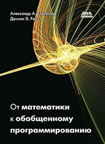 Книга: От математики к обобщенному программированию (Степанов Александр, Роуз Дэниэл Э.) ; ДМК-Пресс, 2016 