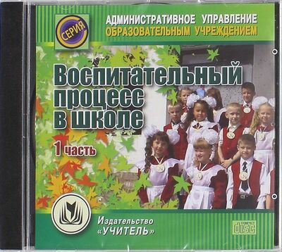 Воспитательный процесс в школе. 1 часть (CD) Советский спорт 