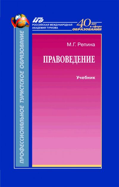 Книга: Правоведение. Учебник (Репина Маргарита Геннадьевна) ; Советский спорт, 2009 