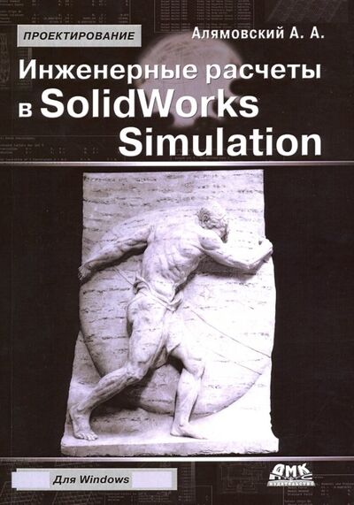 Книга: Инженерные расчеты в SolidWorks Simulation (Алямовский Андрей Александрович) ; ДМК-Пресс, 2019 