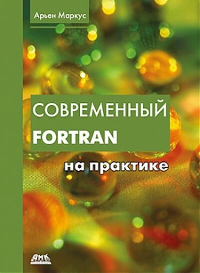 Книга: Современный Фортран на практике (Маркус Арьен) ; ДМК-Пресс, 2015 