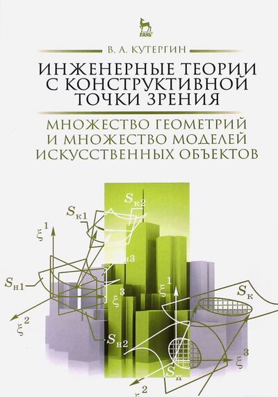 Книга: Инженерные теории с конструктивной точки зрения. Монография (Кутергин Владимир Алексеевич) ; Лань, 2015 