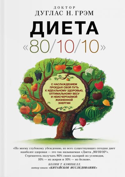 Книга: Диета "80/10/10" (Грэм Дуглас Н.) ; Ориенталия, 2016 