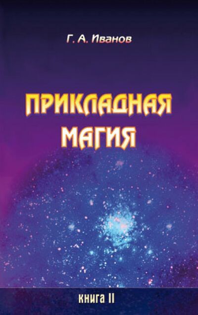 Книга: Прикладная магия. Книга 2 (Иванов Г. А.) ; Велигор, 2015 
