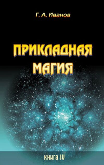 Книга: Прикладная магия. Книга 4 (Иванов Г. А.) ; Велигор, 2015 