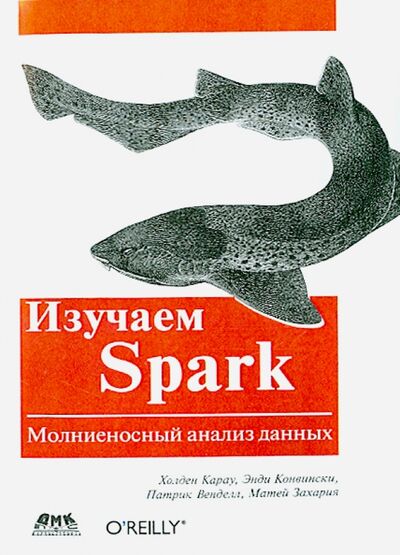 Книга: Изучаем Spark (Карау Холден, Конвински Энди, Венделл Патрик) ; ДМК-Пресс, 2015 