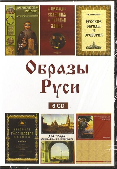 Образы Руси (6CD) Директ-Медиа 