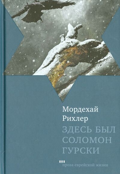 Книга: Здесь был Соломон Гурски (Рихлер Мордехай) ; Книжники, 2015 