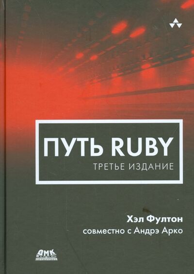 Книга: Путь Ruby (Фултон Хэл, Арко Андрэ) ; ДМК-Пресс, 2016 