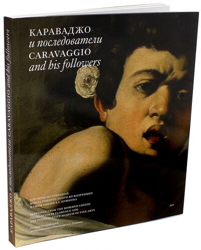 Книга: Караваджо и последователи (Борисова) ; Арт-Волхонка, 2015 