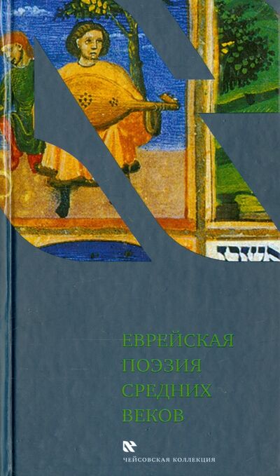 Книга: Еврейская поэзия средних веков (Лазарис Владимир (переводчик)) ; Книжники, 2014 