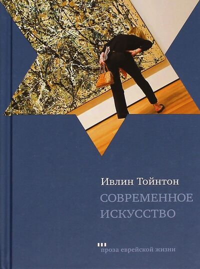 Книга: Современное искусство (Тойнтон Ивлин) ; Книжники, 2015 