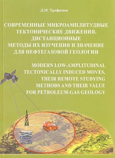 Книга: Современные микроамплитудные тектонические движения, дистанционные методы их изучения и значение (Трофимов Д. М.) ; Инфра-Инженерия, 2016 