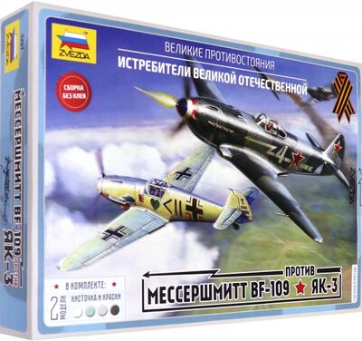 Мессершмитт Bf-109 против Як-3 (5201) Звезда 