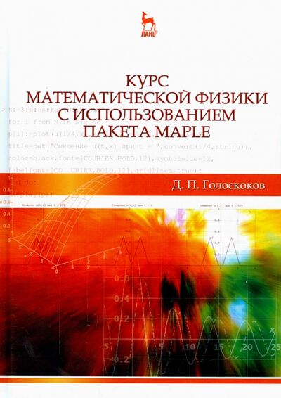 Книга: Курс математической физики с использованием пакета Maple. Учебное пособие (Голоскоков Дмитрий Петрович) ; Лань, 2015 