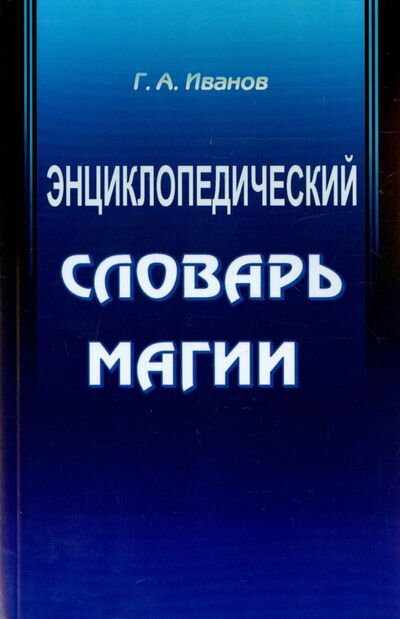 Книга: Энциклопедический словарь магии (Иванов Г. А.) ; Велигор, 2015 