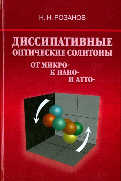 Книга: Диссипативные оптические солитоны. От микро- к нано- и атто- (Розанов Николай Николаевич) ; Физматлит, 2011 