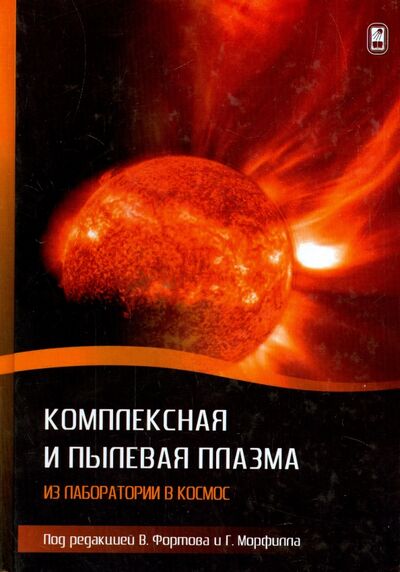 Книга: Комплексная и пылевая плазма. Из лаборатории в космос (Нет автора) ; Физматлит, 2013 