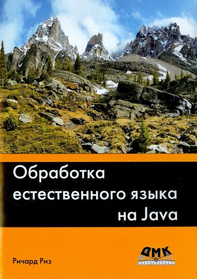 Книга: Обработка естественного языка на Java (Риз Ричард) ; ДМК-Пресс, 2016 