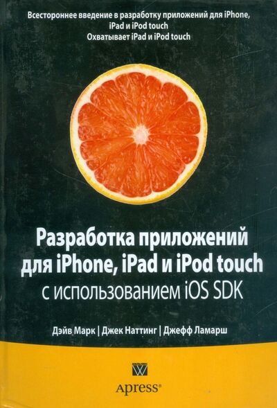 Книга: Разработка приложений для iPhone, iPad и iPod touch с использованием iOS SDK (Марк Дэйв, Наттинг Джек, Ламарш Джефф) ; Вильямс, 2011 