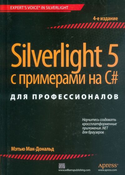 Книга: Silverlight 5 с примерами на C# для профессионалов (Мак-Дональд Мэтью) ; Вильямс, 2013 