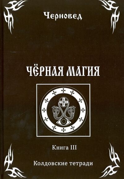 Книга: Черная Магия. Книга 3. Колдовские тетради (Черновед) ; Велигор, 2015 