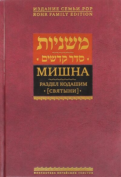 Книга: Мишна. Том 4. Раздел Кодашим (Святыни) (Левинов М. (пер.)) ; Книжники, 2015 