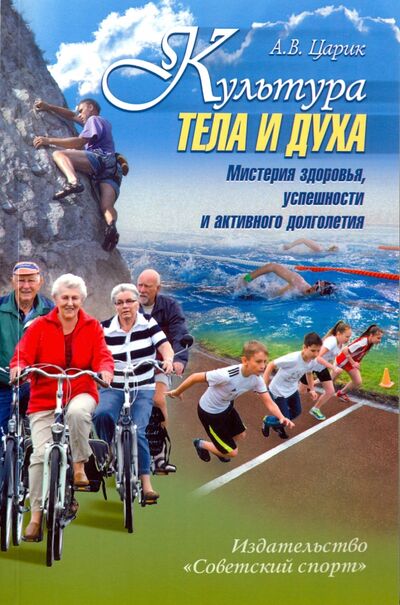 Книга: Культура тела и духа (Царик Анатолий Владимирович) ; Советский спорт, 2015 