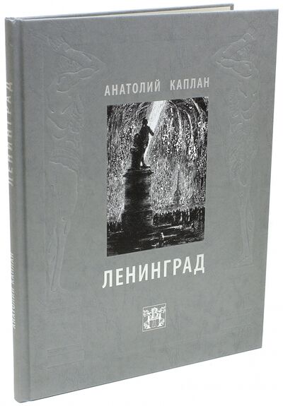 Книга: Ленинград. Анатолий Каплан (Каплан Анатолий) ; Книжники, 2014 