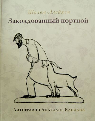Книга: Заколдованный портной (Шолом-Алейхем) ; Книжники, 2013 