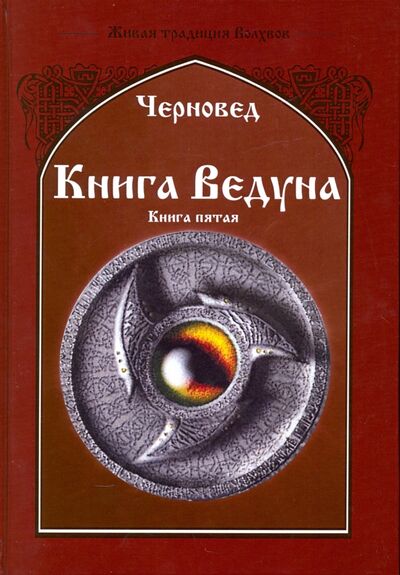 Книга: Книга Ведуна. Демонология. Книга 5 (Черновед) ; Велигор, 2016 