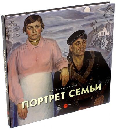 Книга: Портрет семьи; ФГБУК Государственный русский музей, 2014 